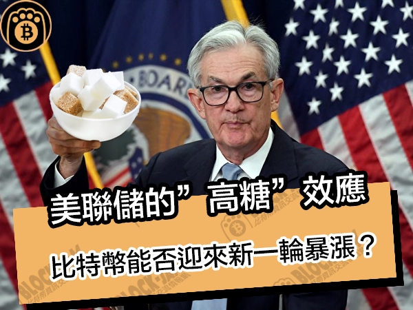 美聯儲的"高糖"效應!比特幣能否迎來新一輪暴漲? - 熊老爹比特幣資訊交流情報網