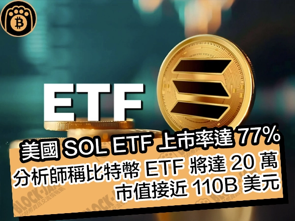 美國 SOL ETF 上市率達 77%！分析師稱比特幣 ETF 將達 20 萬，市值接近 110B美元