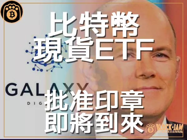 熊老爹 - 投資公司即將獲得 SEC 的比特幣ETF『批准印章』 |區塊鏈新聞23Q3