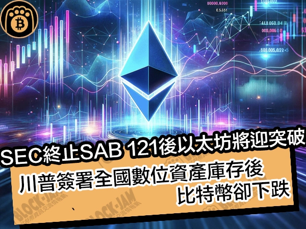 SEC 終止 SAB 121 後以太坊將迎突破！川普簽署全國數位資產庫存後，比特幣卻下跌