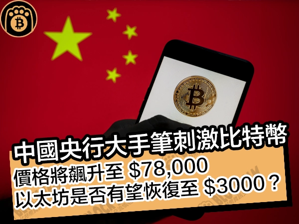 中國央行大手筆刺激！比特幣價格將飆升至 $78,000，以太坊是否有望恢復至 $3000？