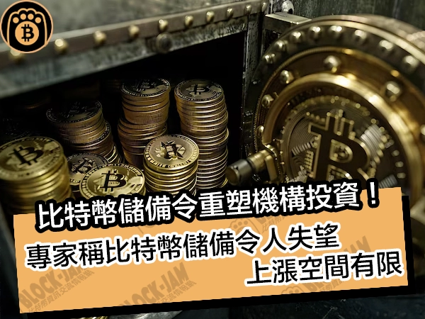 比特幣儲備令重塑機構投資!專家稱比特幣儲備令人失望,上漲空間有限