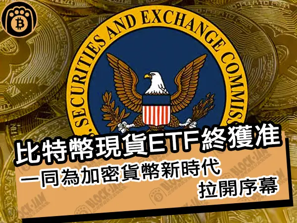 熊老爹 - 比特幣現貨ETF終獲准！一同為加密貨幣新時代拉開序幕｜區塊鏈新聞24Q1