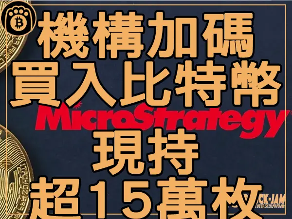 熊老爹 - 機構加碼買入比特幣 現持有超15萬枚|區塊鏈新聞23Q3
