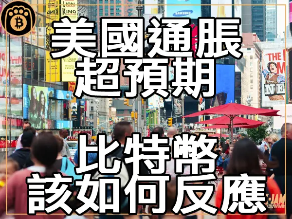 熊老爹 - 美國通脹超出預期 比特幣該如何反應｜區塊鏈新聞23Q3
