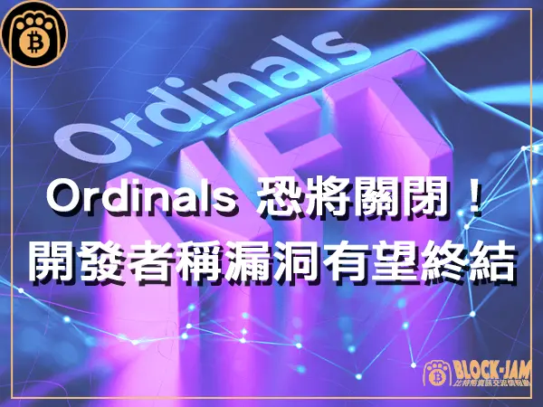 熊老爹 - Ordinals 恐將關閉!開發者聲稱區塊鏈漏洞有望終結|區塊鏈新聞23Q4