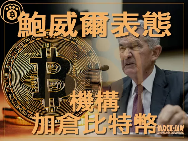 熊老爹 - 鮑威爾最新表態 機構再度大筆加倉比特幣