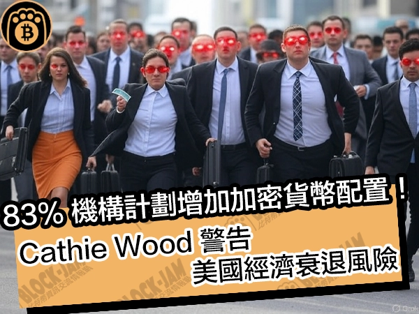 83% 機構計劃增加加密貨幣配置！Cathie Wood 警告經濟衰退風險