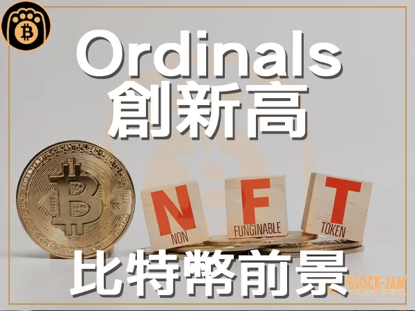 熊老爹 - Ordinals協議交易量創新高 開創比特幣交易新紀元｜區塊鏈新聞23Q3