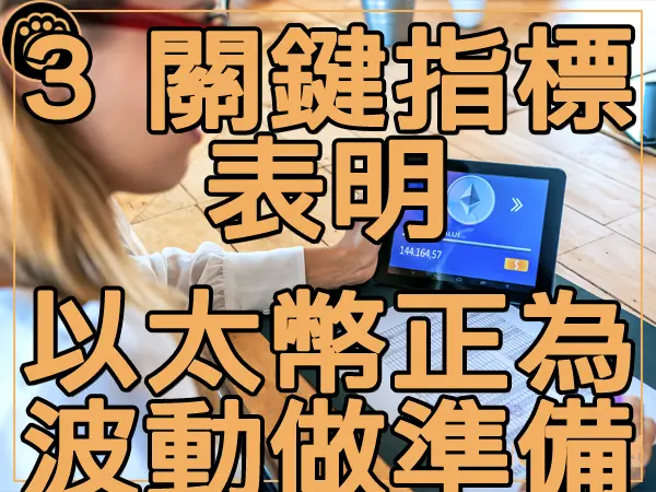 熊老爹 - 3 關鍵指標表明 以太幣正在為波動做好準備｜區塊鏈新聞23Q3