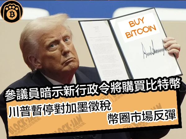參議員暗示新行政令將購買比特幣！川普暫停對加墨徵稅，幣圈市場反彈