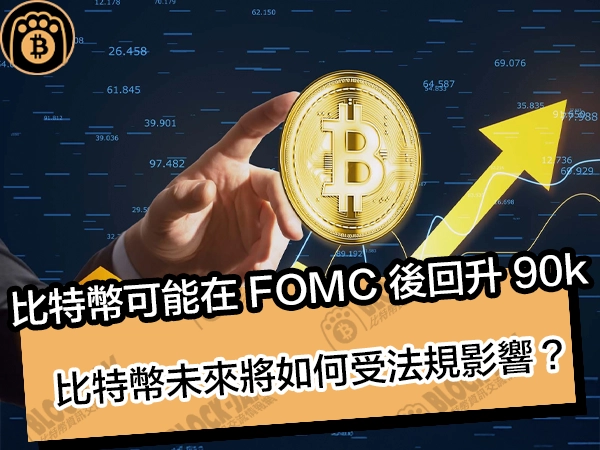 比特幣價格可能在 FOMC 後回升至 90k！比特幣未來將如何受法規影響？