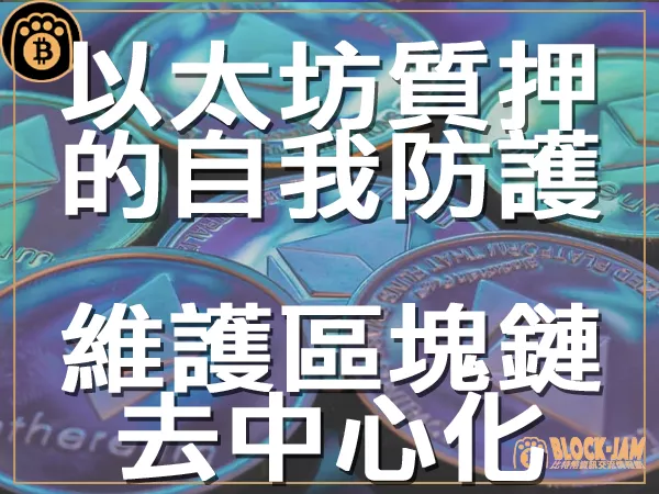 熊老爹 - 以太坊質押的自我防護 維護區塊鏈的去中心化｜區塊鏈新聞23Q3