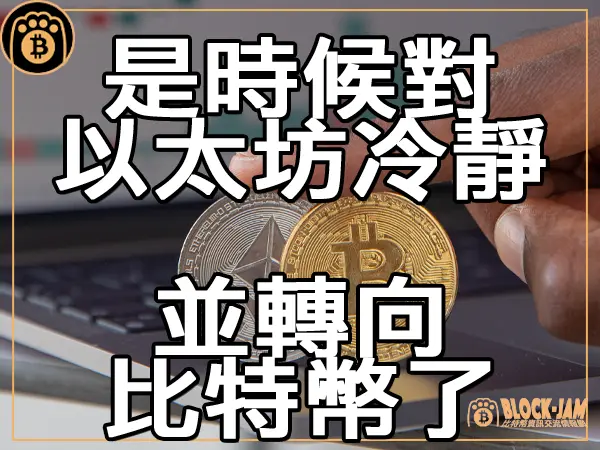 熊老爹 - K33報告是時候對以太坊冷靜 並轉向比特幣了|區塊鏈新聞23Q4