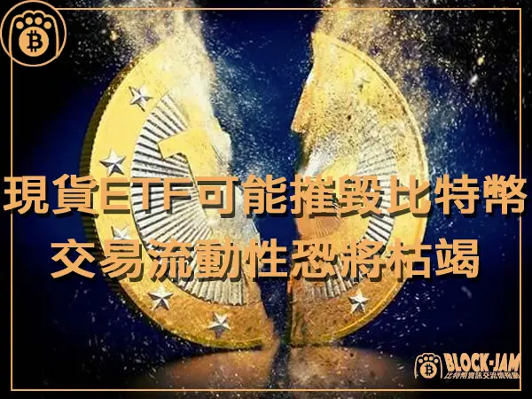 熊老爹 - 現貨ETF可能摧毀比特幣！交易流動性恐將枯竭｜區塊鏈新聞23Q4