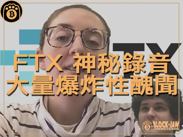 熊老爹 - FTX 秘密錄音曝光 大量爆炸性醜聞｜區塊鏈新聞23Q4