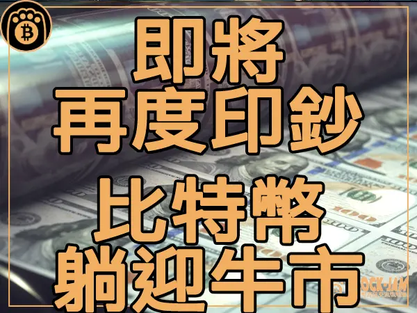 熊老爹 - 不得不印鈔了 比特幣牛市終將登場嗎|區塊鏈新聞23Q4