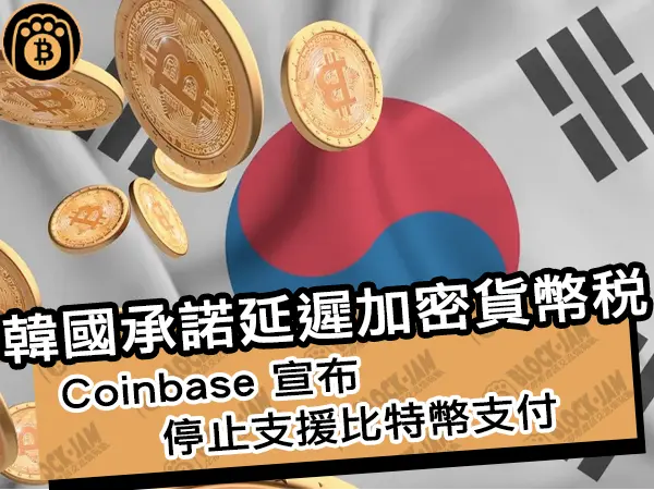 熊老爹 - 韓國承諾延遲加密貨幣稅!Coinbase 宣布停止支援比特幣支付