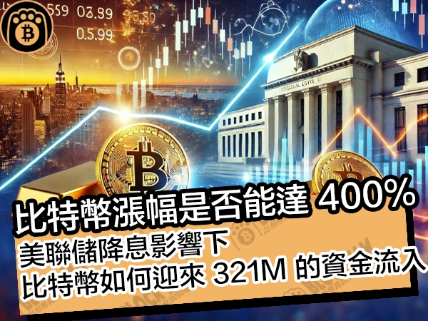比特幣漲幅是否能達 400%!美聯儲降息影響下,比特幣如何迎來 321M 的資金流入 - 熊老爹比特幣資訊交流情報網