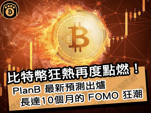 熊老爹 - 比特幣狂熱再度點燃!PlanB 最新預測出爐,長達10個月的 FOMO 狂潮