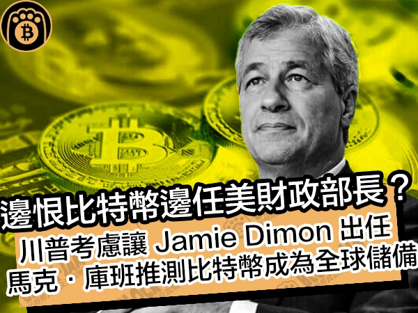 熊老爹比特幣資訊交流情報網 - 邊恨比特幣邊任美財政部長?川普考慮讓 Jamie Dimon 出任,馬克·庫班推測比特幣成為全球儲備