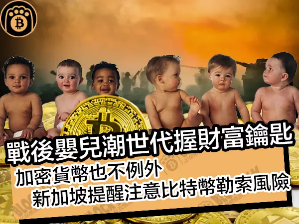 熊老爹比特幣資訊交流情報網 - 戰後嬰兒潮世代握財富鑰匙！加密貨幣也不例外，新加坡提醒注意比特幣勒索風險