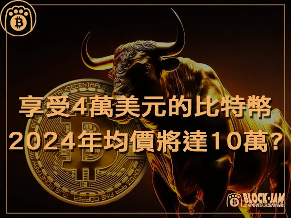 熊老爹 - 享受低於4萬美元的比特幣,PlanB 強調2024年起平均價格將達10萬|區塊鏈新聞23Q4