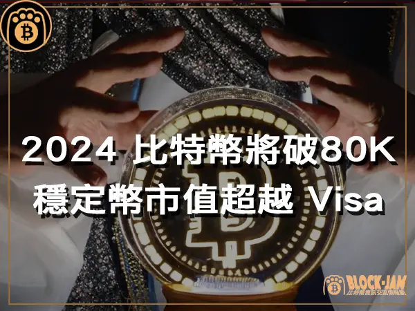 熊老爹 - 2024 比特幣將破 80,000！穩定幣市值超越 Visa｜區塊鏈新聞23Q4