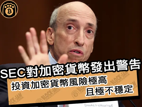 熊老爹 - SEC對加密貨幣發出警告!投資加密貨幣風險極高且極不穩定|區塊鏈新聞24Q1