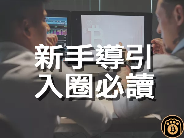 熊老爹 - 幣圈新手指南｜幣種選擇、交易所推薦、穩定幣介紹、協議說明！