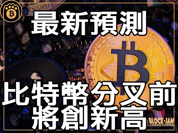 熊老爹 - 比特幣價格最新預測 分叉前將創歷史新高｜區塊鏈新聞23Q3