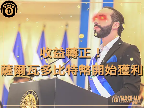 熊老爹 - 收益轉正!薩爾瓦多的比特幣投資組合開始獲利|區塊鏈新聞23Q4