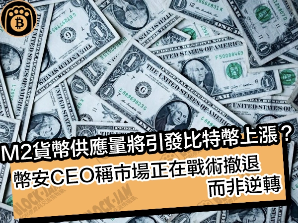 M2貨幣供應量將引發比特幣上漲?幣安CEO稱市場正在戰術撤退 而非逆轉