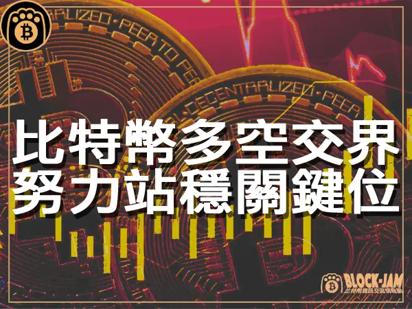 熊老爹 - 多空交界 比特幣努力站穩關鍵支撐位|區塊鏈新聞23Q4