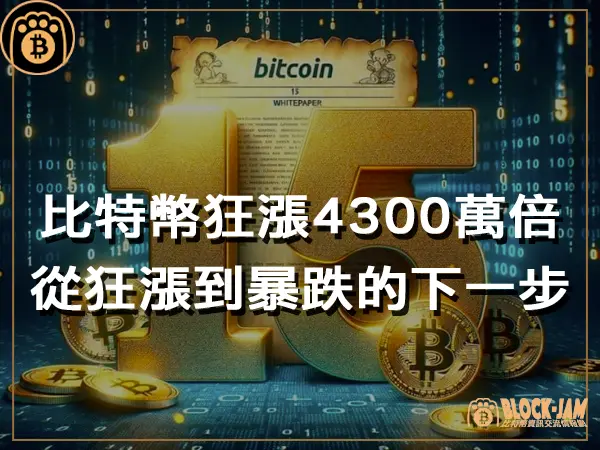 熊老爹 - 比特幣 15 年狂漲 4300 萬倍  從狂漲到暴跌的下一步怎麼走
