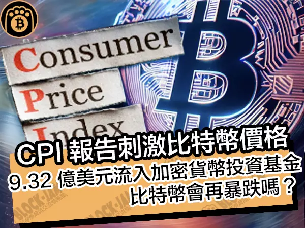 熊老爹 - CPI 報告刺激比特幣價格！ 9.32 億美元流入加密貨幣投資基金，比特幣會再暴跌嗎？