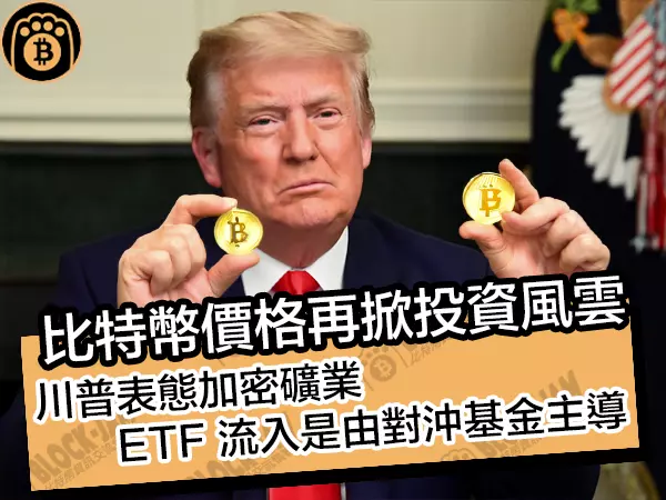熊老爹比特幣資訊交流情報網 - 比特幣價格再掀投資風雲！川普表態加密礦業，ETF 流入是由對沖基金主導