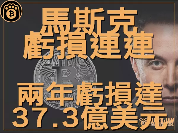 熊老爹 - 驚爆馬斯克兩年間比特幣虧損達37.3億美元 幣價應聲下跌｜區塊鏈新聞23Q3