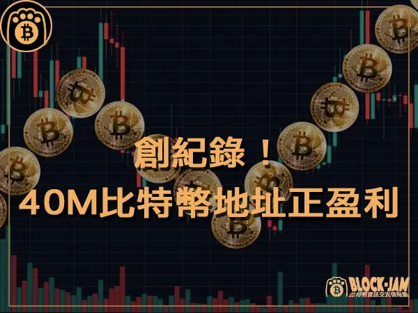 熊老爹 - 創紀錄！4000 萬個比特幣地址正在盈利｜區塊鏈新聞23Q4