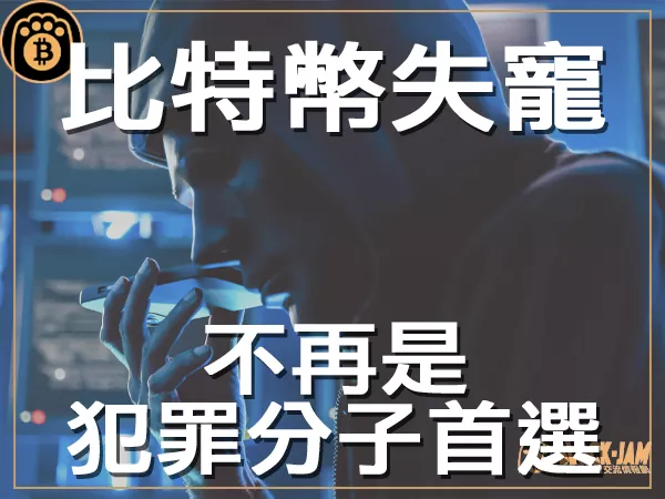 熊老爹 - 比特幣失寵了嗎 連犯罪分子也退燒｜區塊鏈新聞23Q3