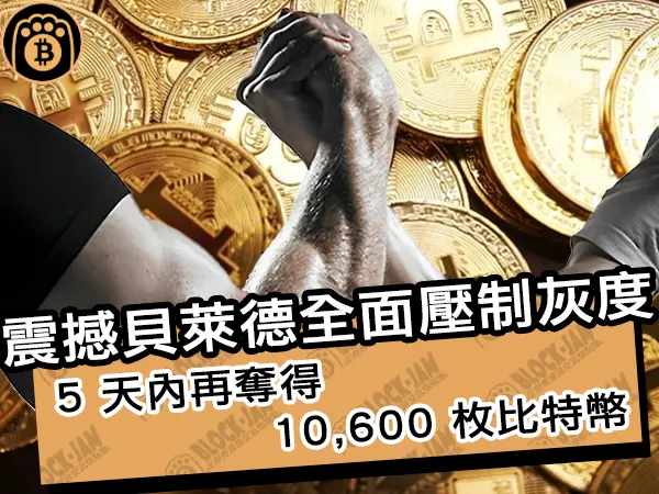 熊老爹 - 震撼貝萊德全面壓制灰度! 5 天內再奪得 10,600 枚比特幣|區塊鏈新聞24Q1