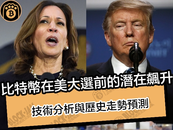 比特幣在美大選前的潛在飆升:技術分析與歷史走勢預測 - 熊老爹比特幣資訊交流情報網