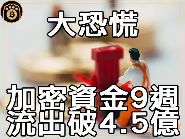 熊老爹 - 大恐慌 加密貨幣資金在 9 週內流出破 4.5 億｜區塊鏈新聞23Q3
