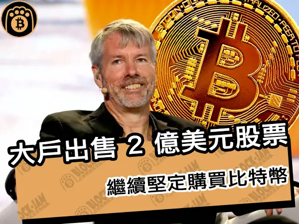 熊老爹 - 大戶出售價值 2 億美元股票！繼續堅定購買比特幣｜區塊鏈新聞24Q1