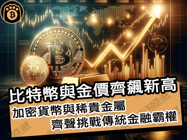 熊老爹 - 比特幣與金價齊飆新高！加密貨幣與稀貴金屬齊聲挑戰傳統金融霸權