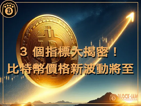 熊老爹 - 3 個指標大揭密！預示比特幣價格新波動即將到來｜區塊鏈新聞23Q4