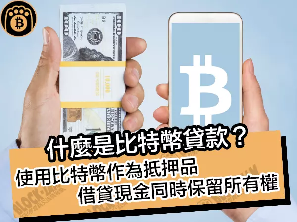 熊老爹比特幣資訊交流情報網 - 什麼是比特幣貸款?使用比特幣作為抵押品,借貸現金同時保留所有權