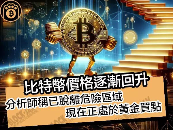 熊老爹 - 比特幣價格逐漸回升！分析師稱已脫離危險區域，現在正處於黃金買點