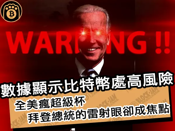 熊老爹 - 數據顯示比特幣處高風險！全美瘋超級杯，拜登總統的雷射眼卻成焦點