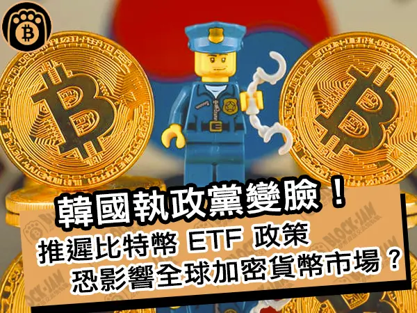 熊老爹 - 韓國執政黨變臉！推遲比特幣 ETF 政策，恐影響全球加密貨幣市場？